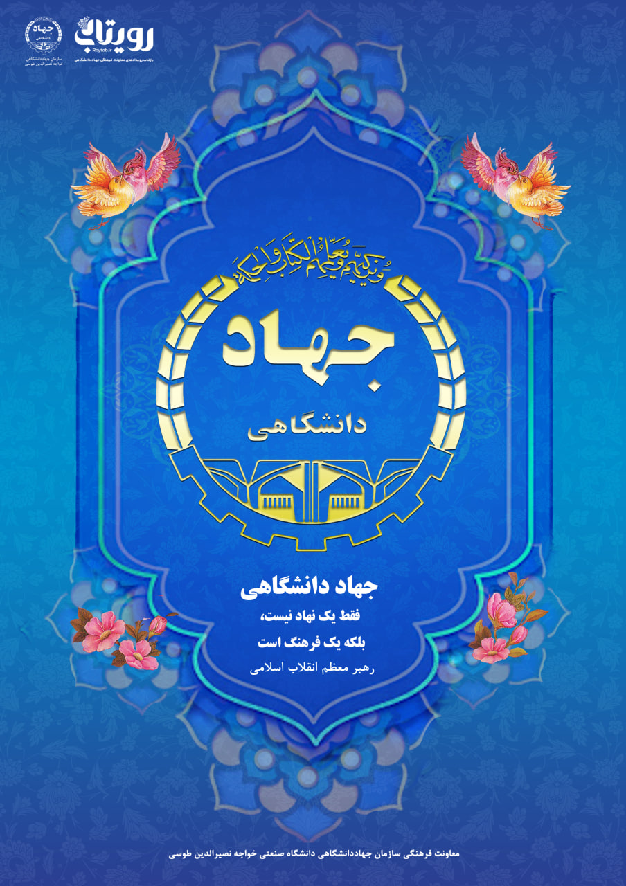 سالروز تشکیل جهاددانشگاهی 