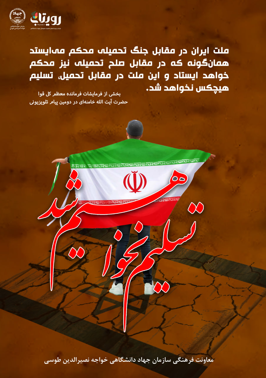 تسلیم نخواهیم شد