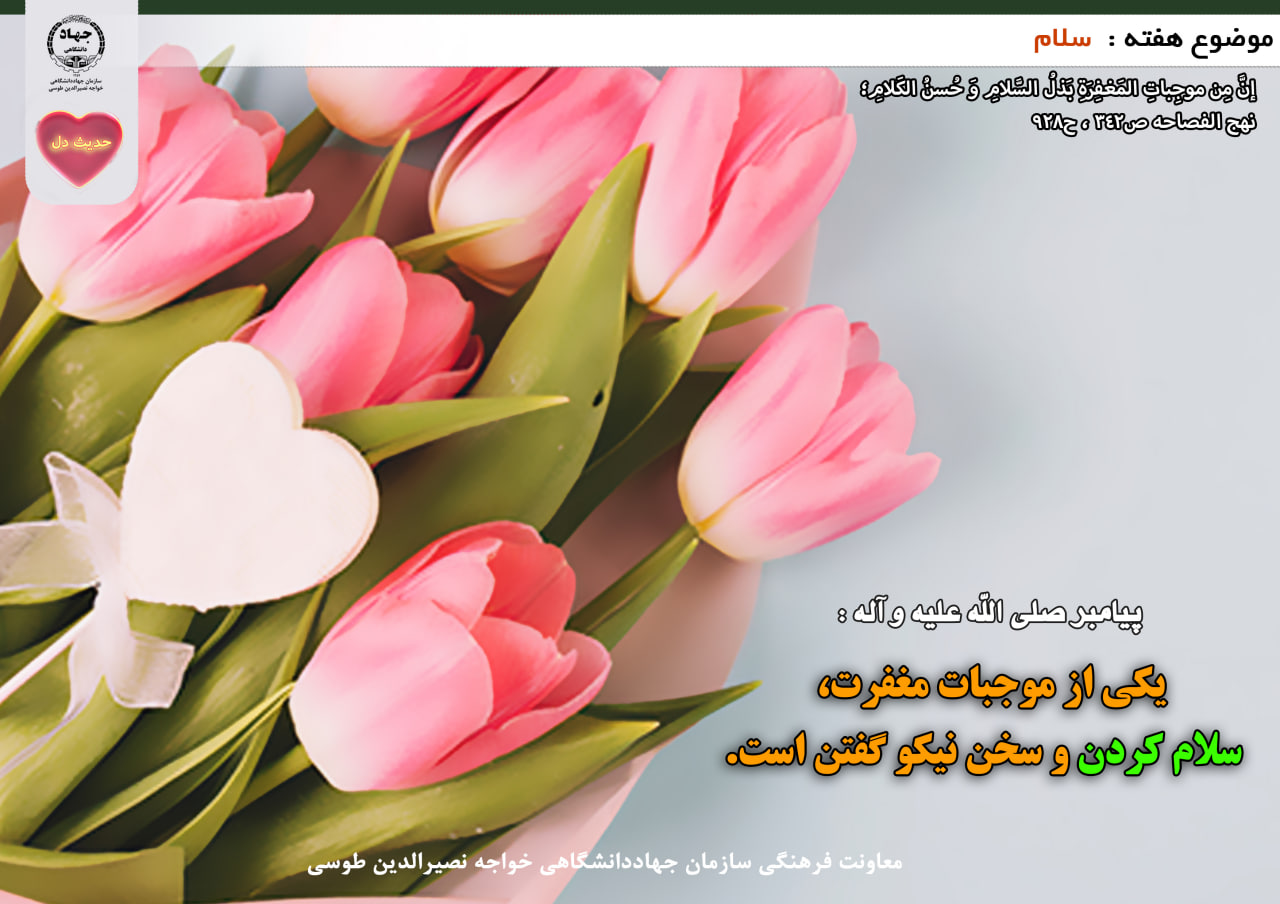 حدیث دل با موضوع سلام
