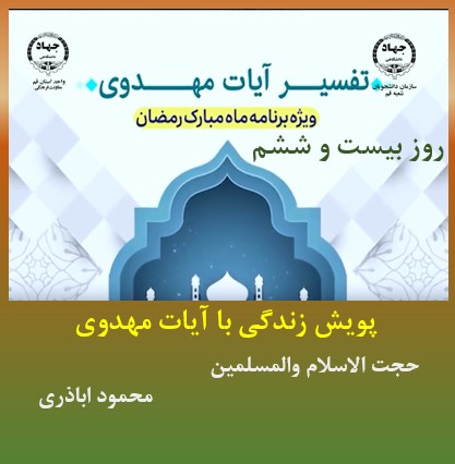 پویش زندگی با آیات مهدوی -ماه مبارک رمضان
