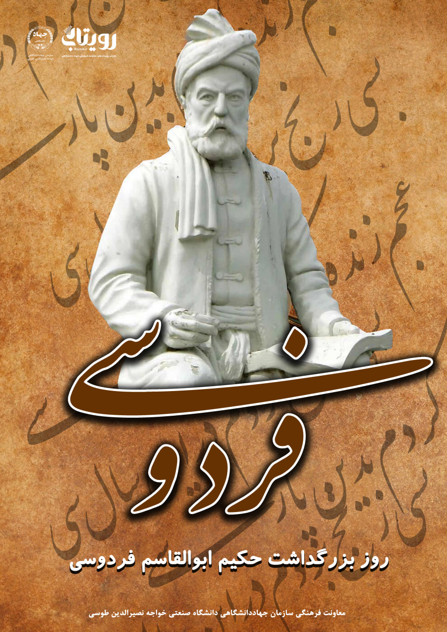 روز بزرگداشت فردوسی و روز ملی شاهنامه 