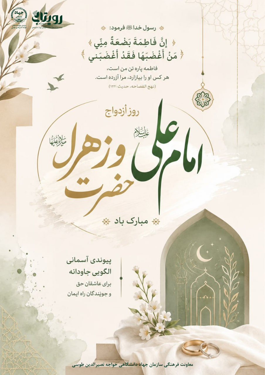 سالروز ازدواج امیرالمومنین(ع) و حضرت زهرا(س) 