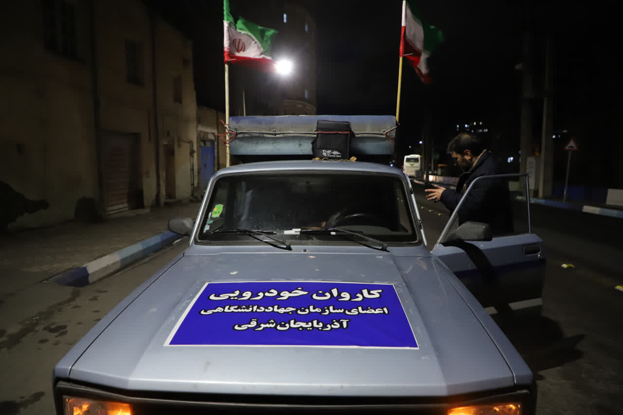  کاروان خودرویی جهادگران دانشگاهی آذربایجان شرقی در تجدید میثاق با آرمان های نظام مقدس جمهوری اسلامی 