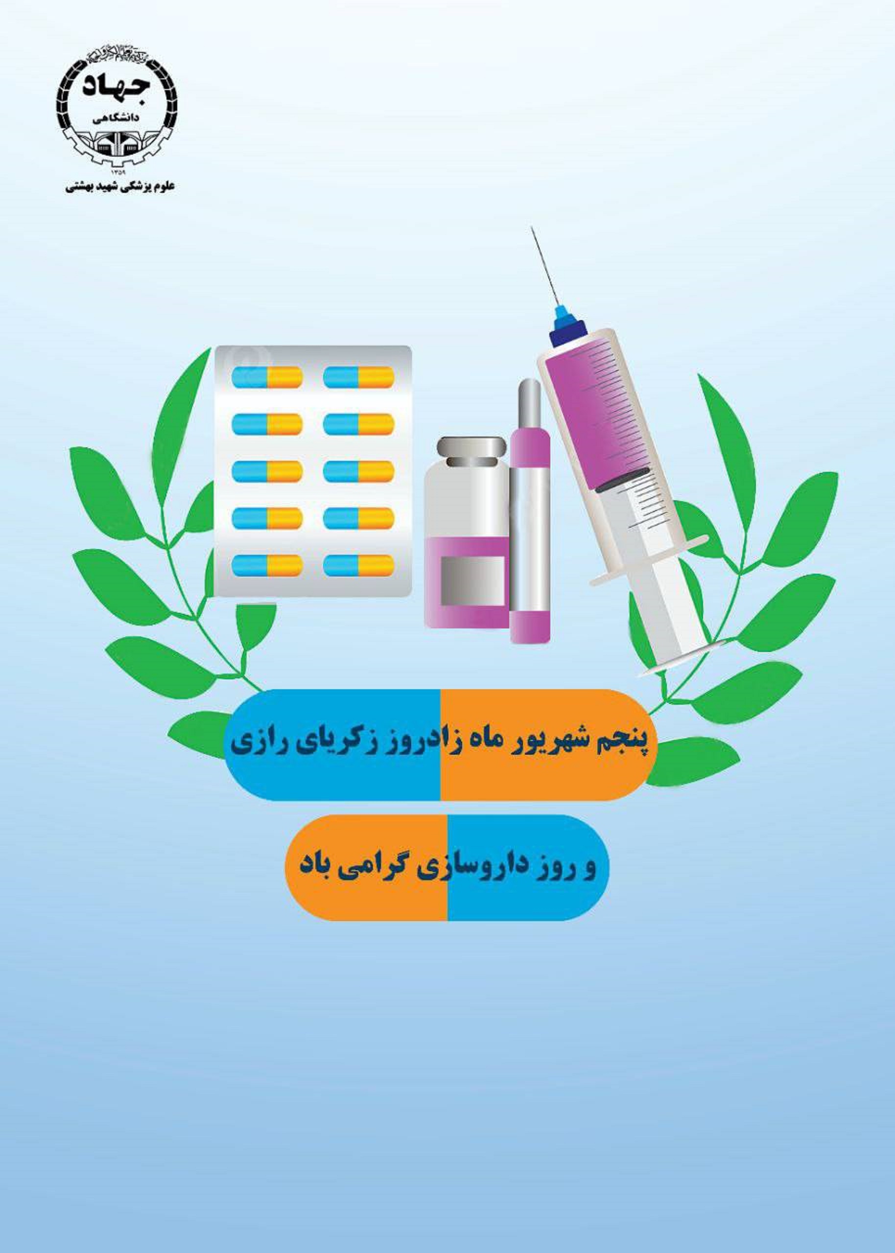 روز داروسازی