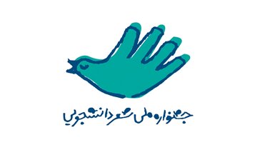  فراخوان نخستین جشنواره ملی «شعر دانشجویی»