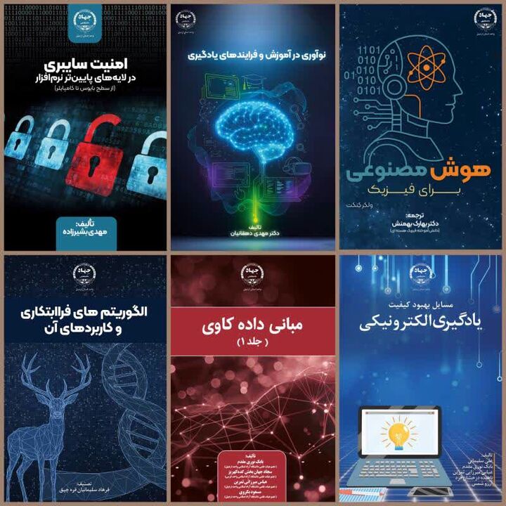 به همت انتشارات جهاد دانشگاهی اردبیل؛ شش عنوان کتاب در حوزه فناوری های نوین منتشر شد
