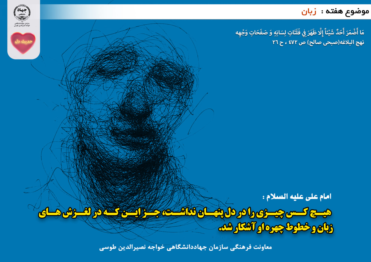 حدیث دل با موضوع زبان