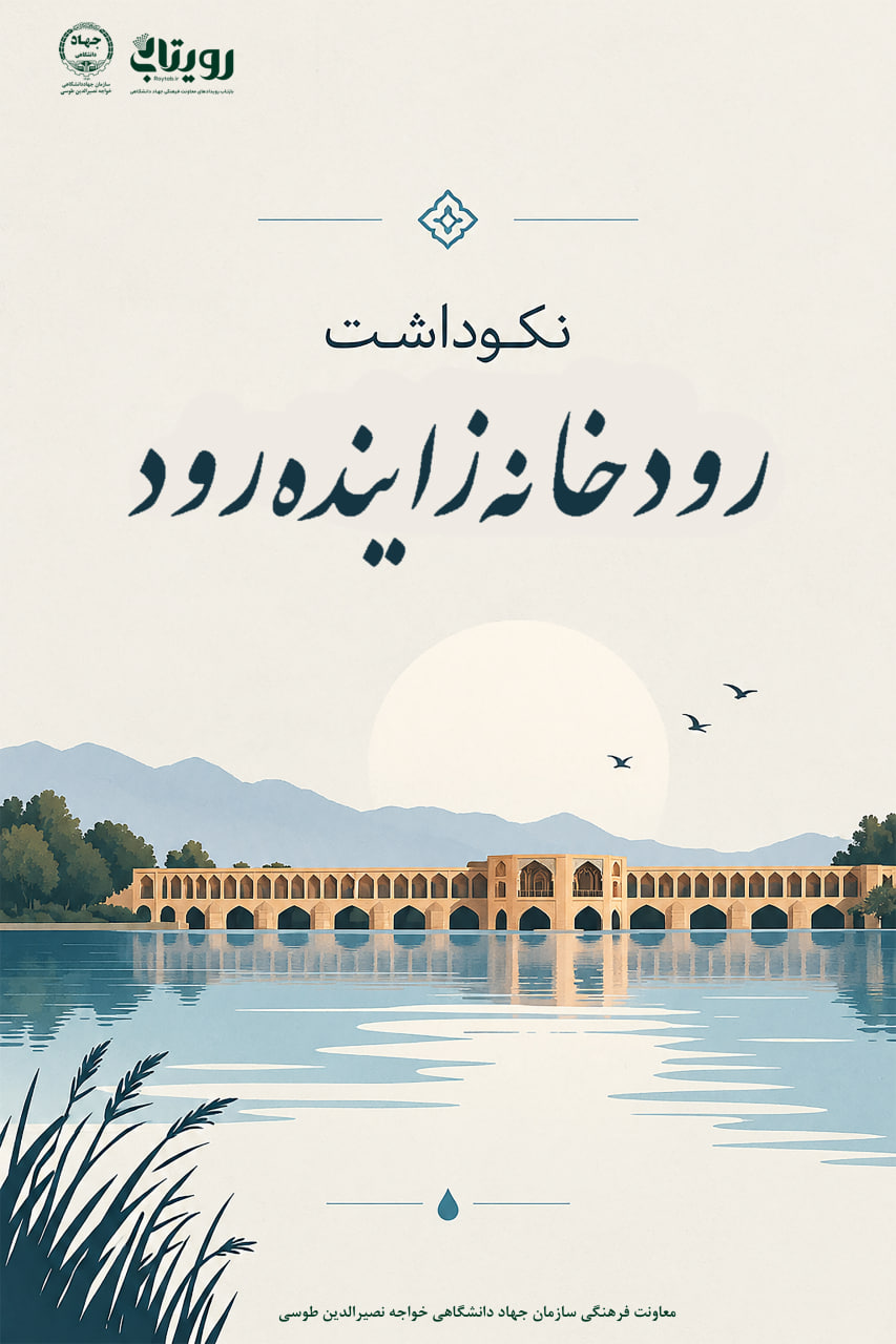 روز نکوداشت زاینده‌رود