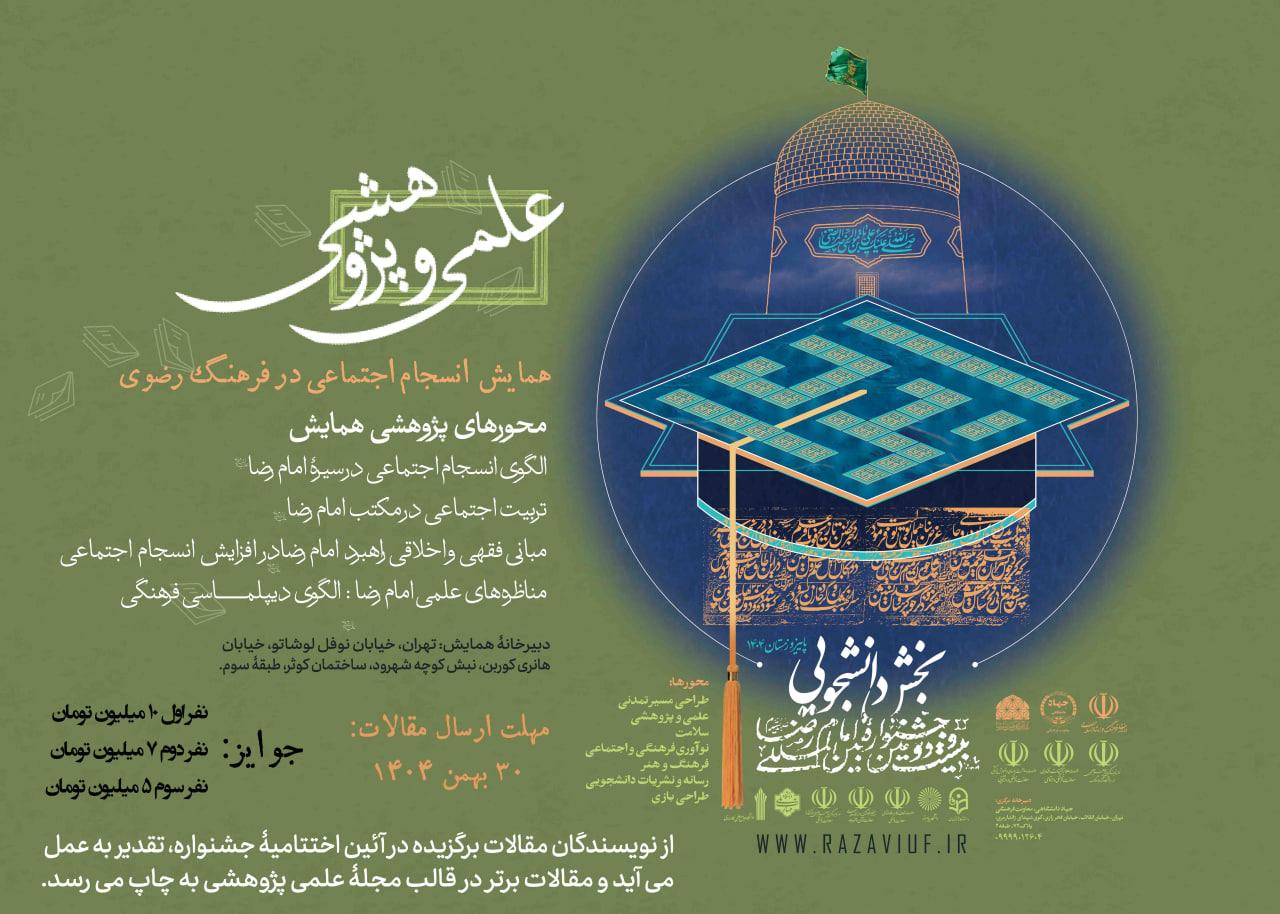 اندیشکدۀ تحکیم انسجام اجتماعی عهده‌دار برگزاری بخش علمی‌پژوهشی بیست و دومین جشنواره بین‌المللی امام رضا (ع) شد.