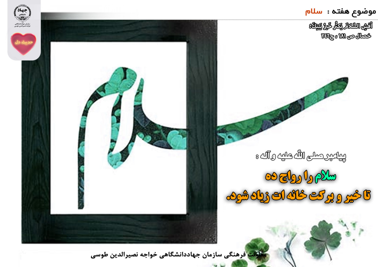 حدیث دل با موضوع سلام
