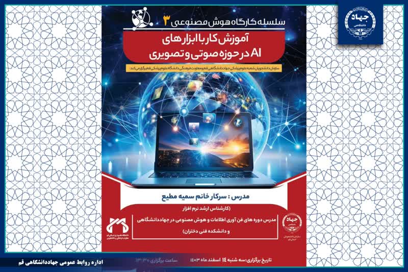 به همت سازمان دانشجویان جهاد دانشگاهی قم: سومین کارگاه آموزشی هوش مصنوعی برگزار شد