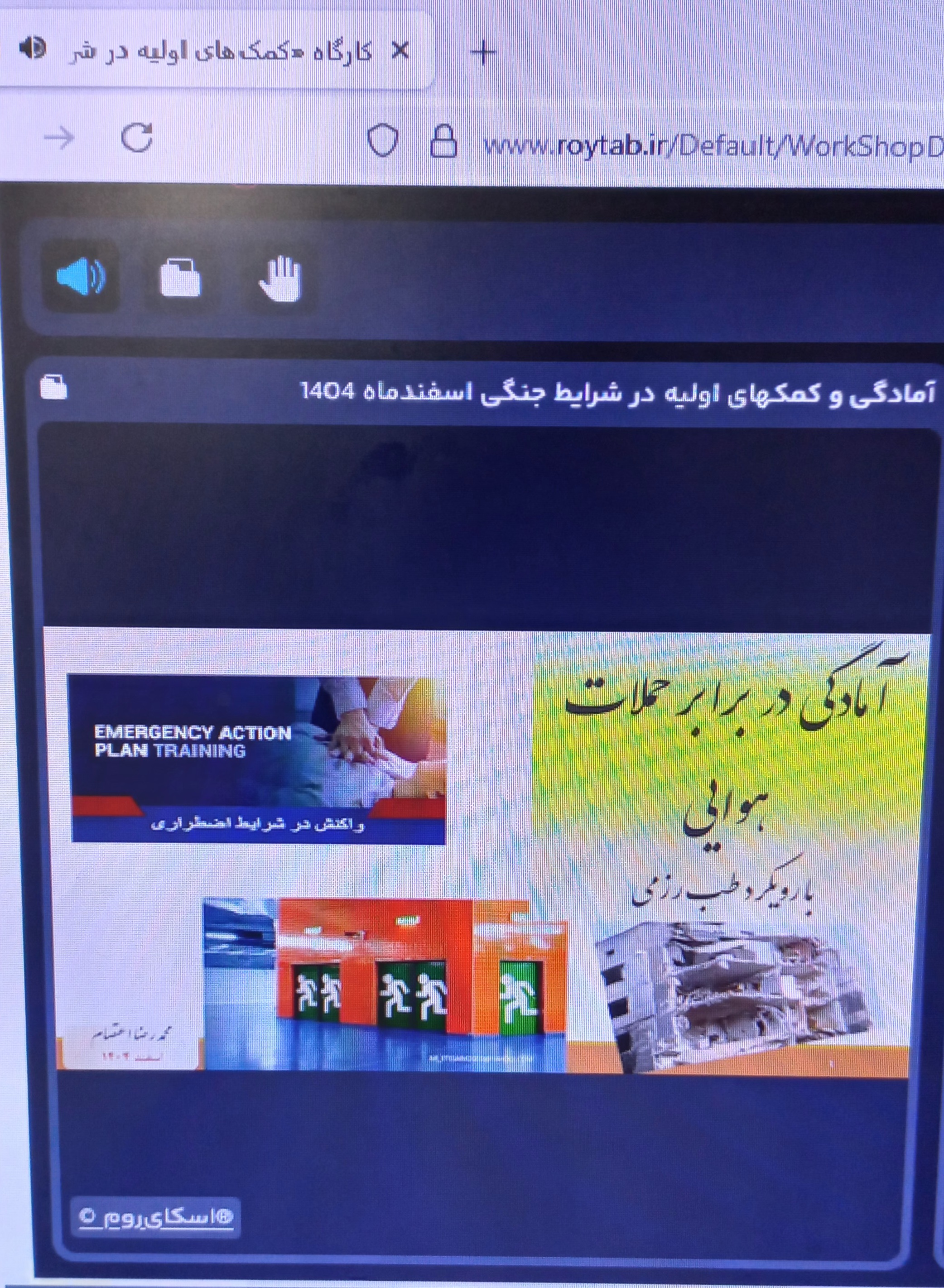 کارگاه آنلاین «کمک‌های اولیه در شرایط جنگی (طب‌رزم)» 