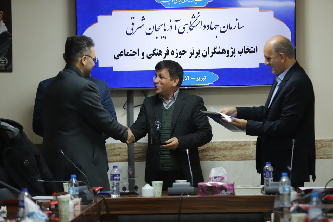 مراسم تجلیل از نفرات برتر جشنواره پژوهش‌های فرهنگی و اجتماعی دانشجویان و پژوهشگران سازمان جهاددانشگاهی استان