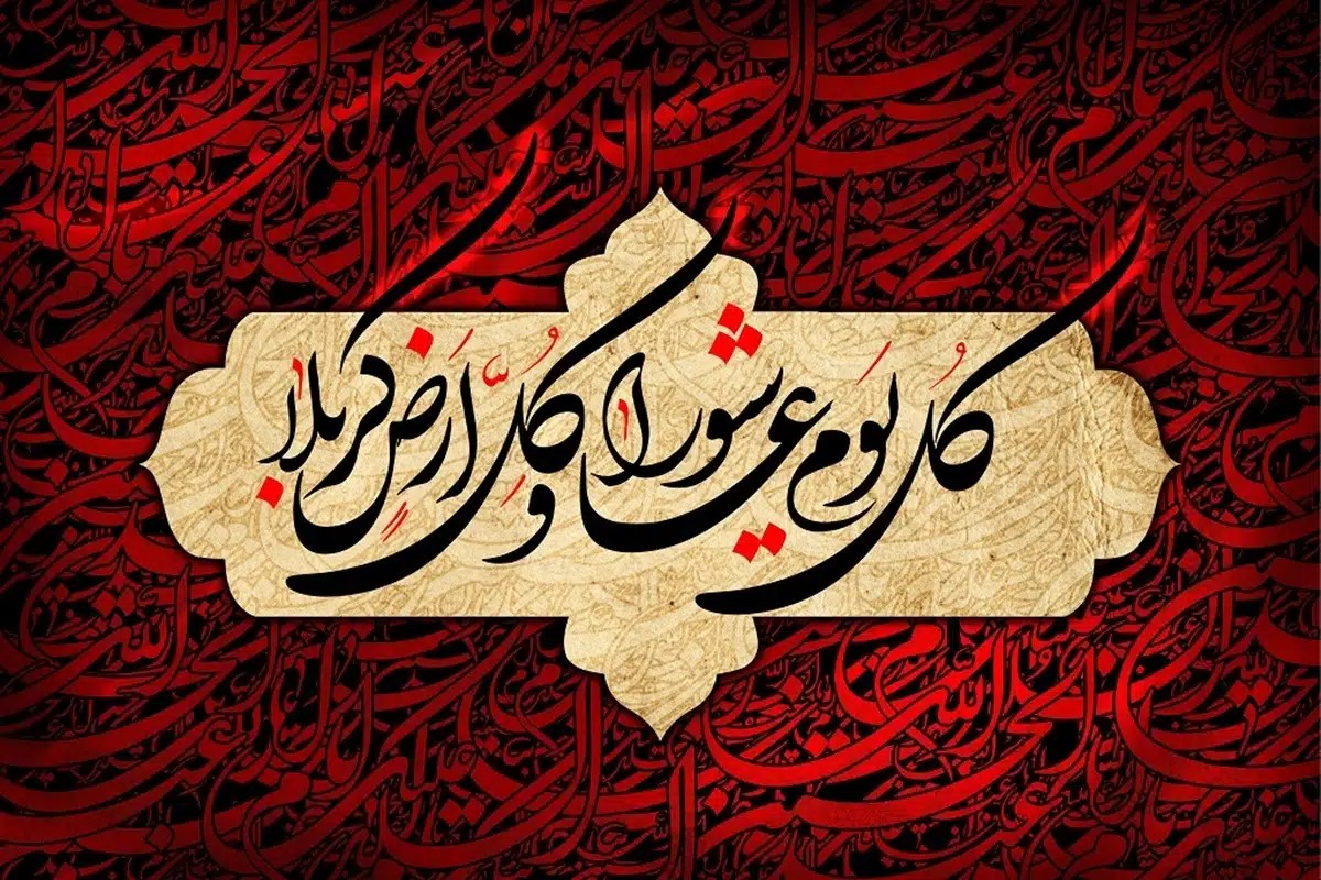 زیارت عاشورا - دهه اول محرم