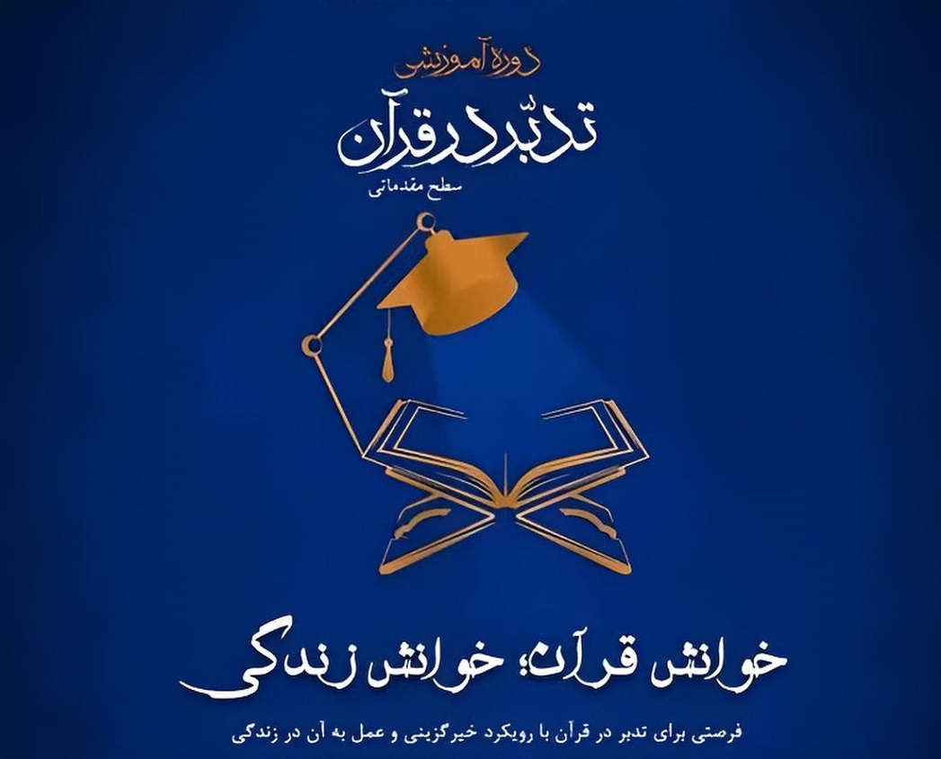 خیرگزینی در پرتو سوره‌های قرآن مجازی/ بخش اول سوره نصر 