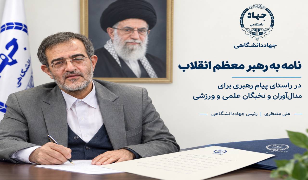 اعلام آمادگی جهاددانشگاهی برای نقش‌آفرینی در خیزش علمی کشور و تحقق مرجعیت علمی ایران