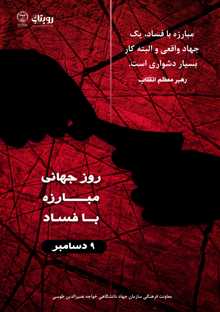 روز جهانی مبارزه با فساد 