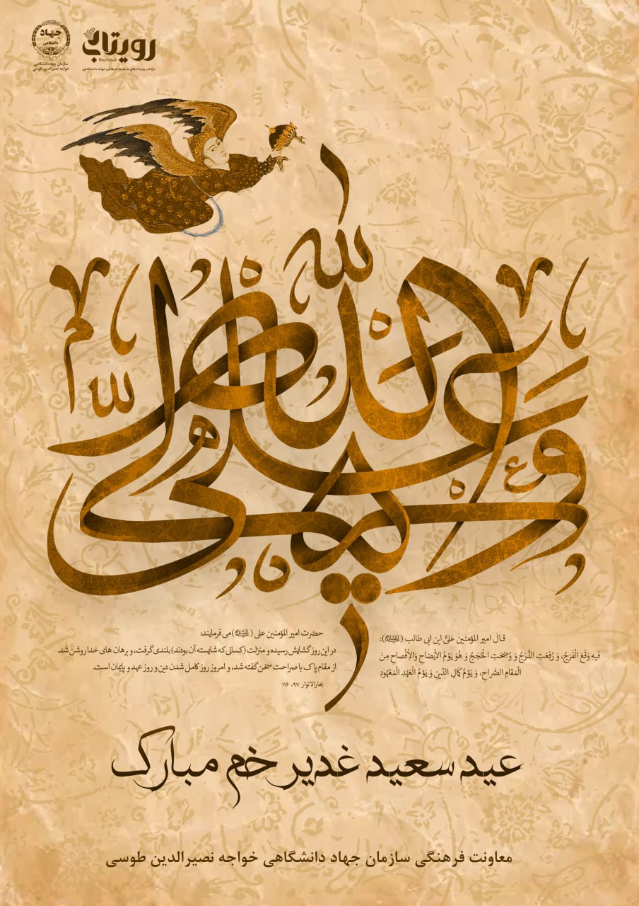 عید سعید غدیر خم