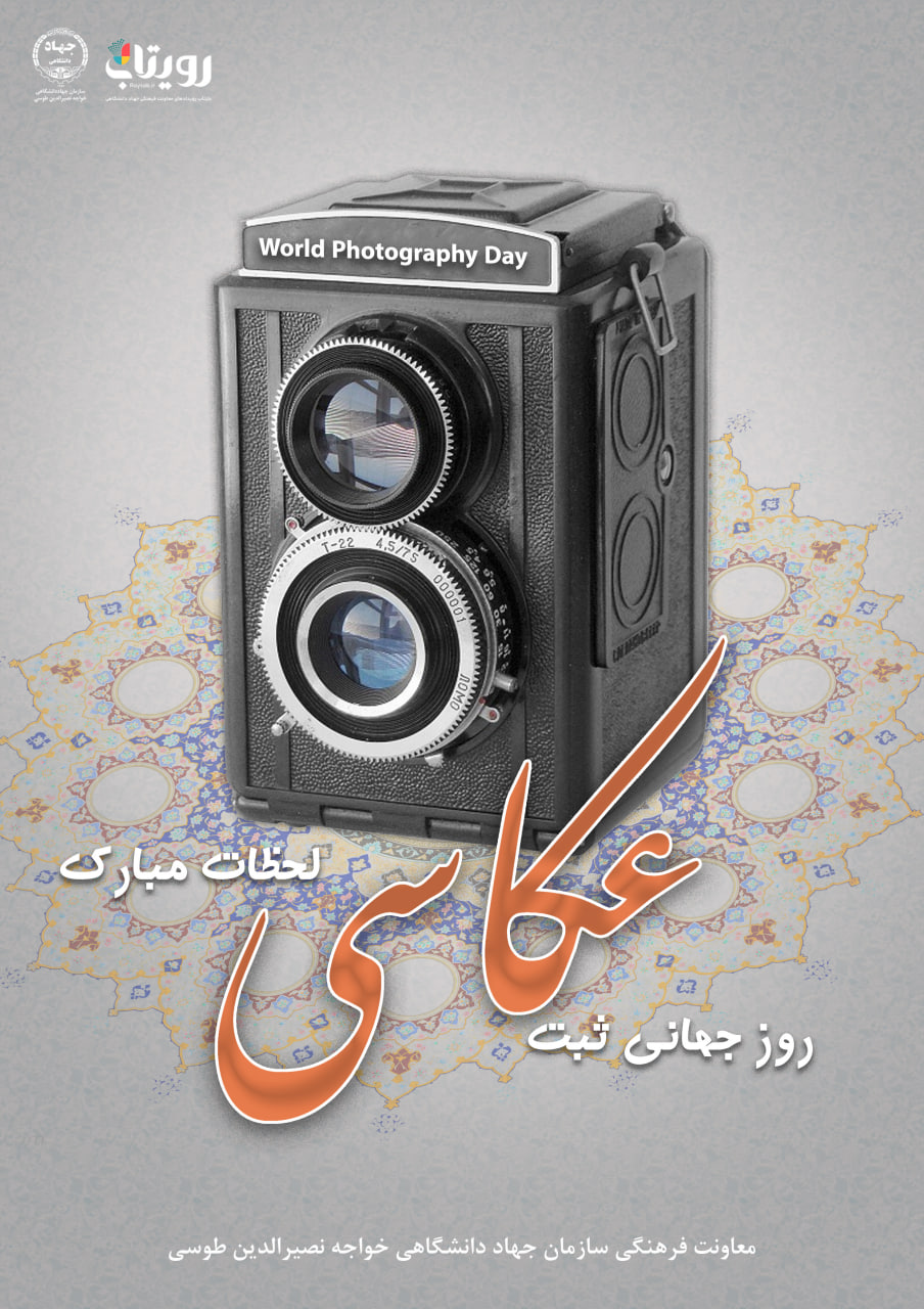 روز جهانی عکاسی 