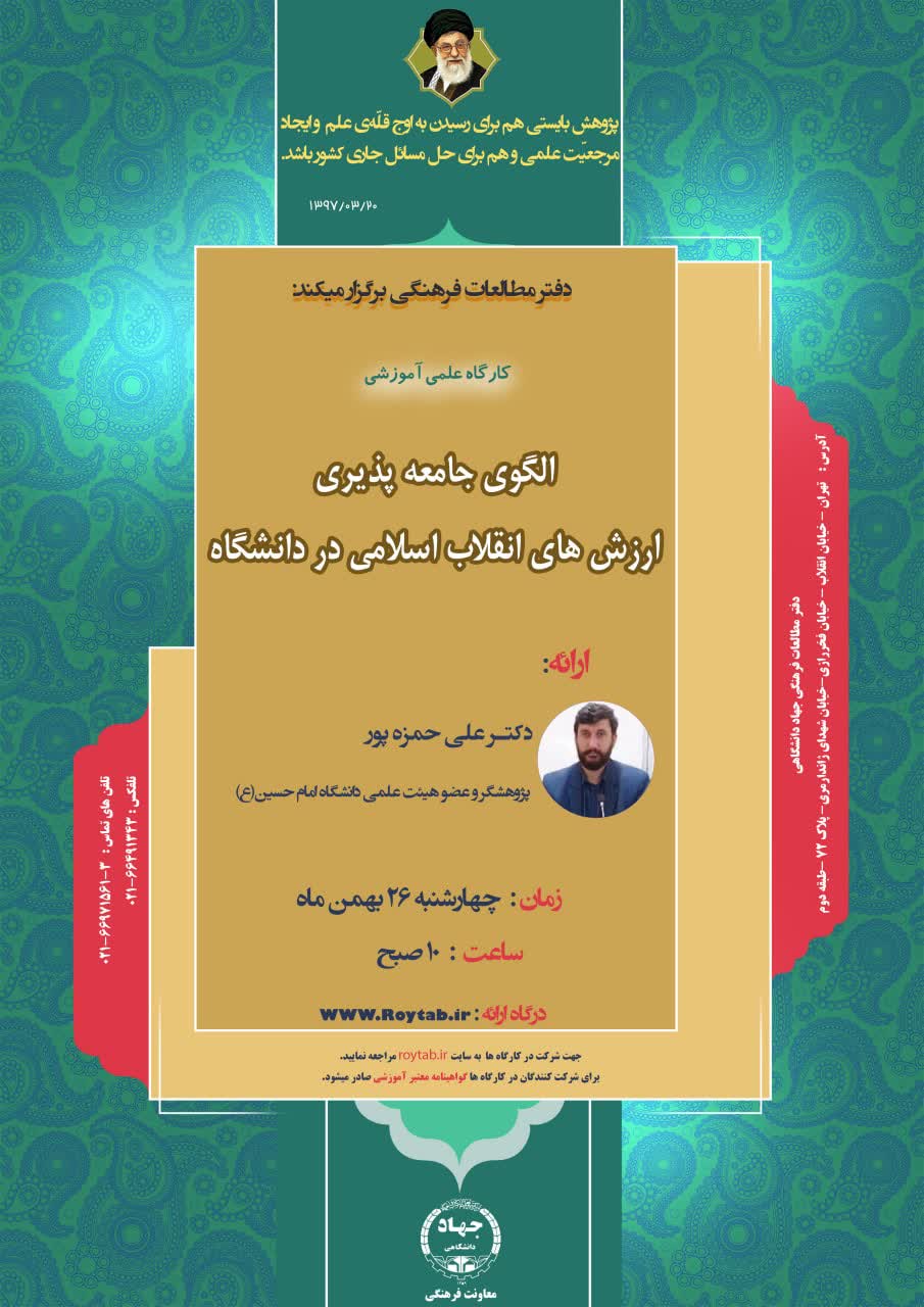  الگوی جامعه پذیری ارزشهای انقلاب اسلامی در دانشگاه