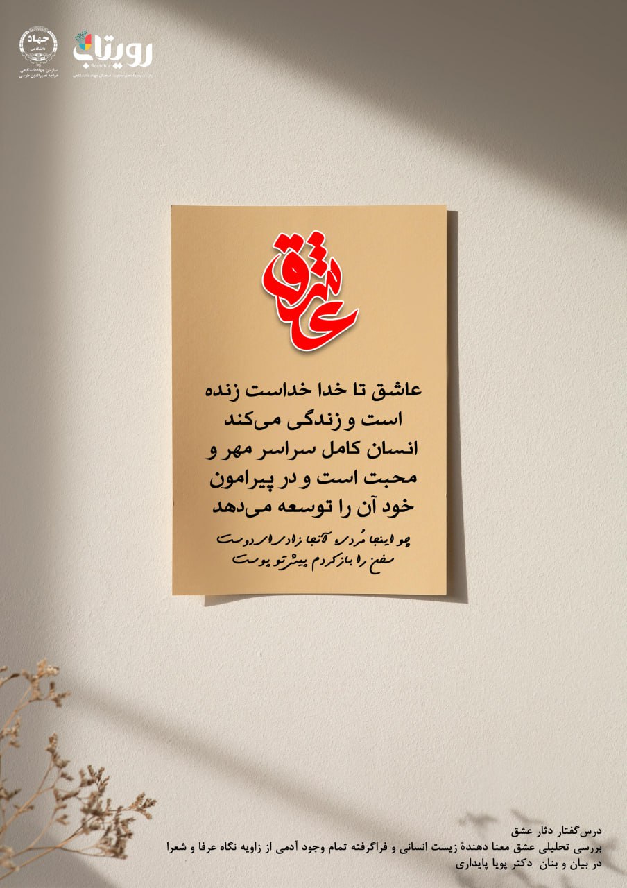 💌درس‌گفتار دثار عشق  📚بررسی تحلیلی عشق 🎙در بیان و بنان  دکتر پویا پایداری  🔗فصل اول   🏫جلسهٔ شانزدهم:  وفا بر جفای دوست  📆 یکشنبه ۱۴۰۳٫۱۲٫۲۶