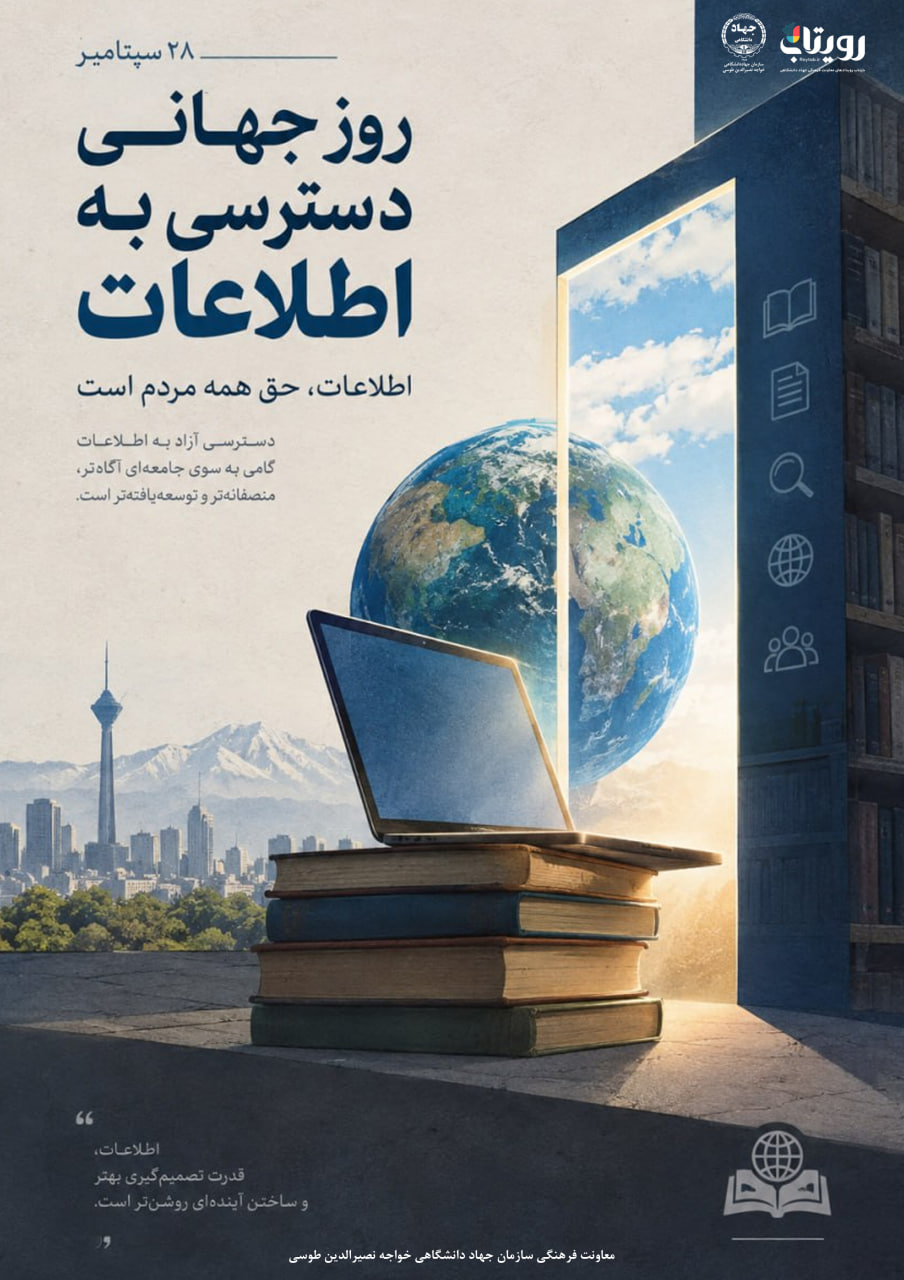 روز بین المللی دسترسی جهانی به اطلاعات