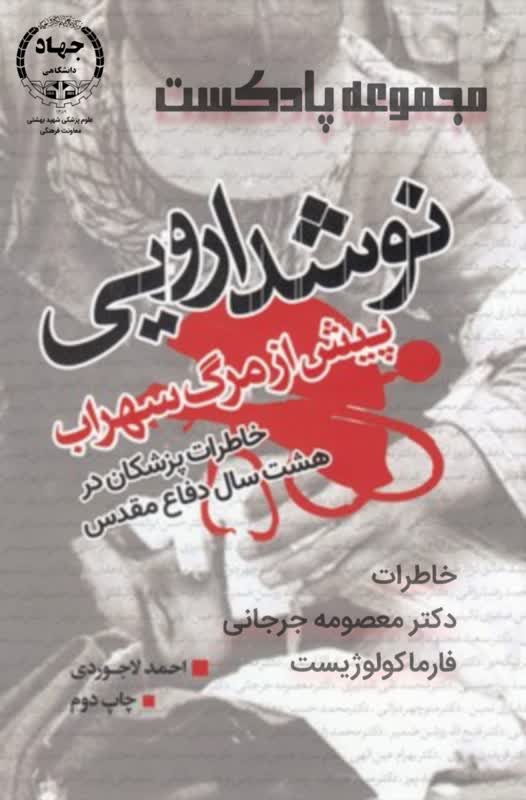 مرور خاطرات دکتر معصومه جرجانی،  فارماکولوژیست از هشت سال دفاع مقدس
