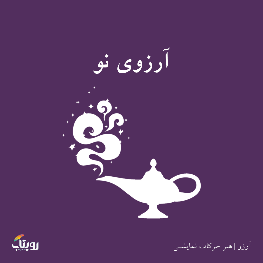 یکشنبه ۵ ۱ اسفند ۱۴۰۰- هفته ششم - موضوع آرزو