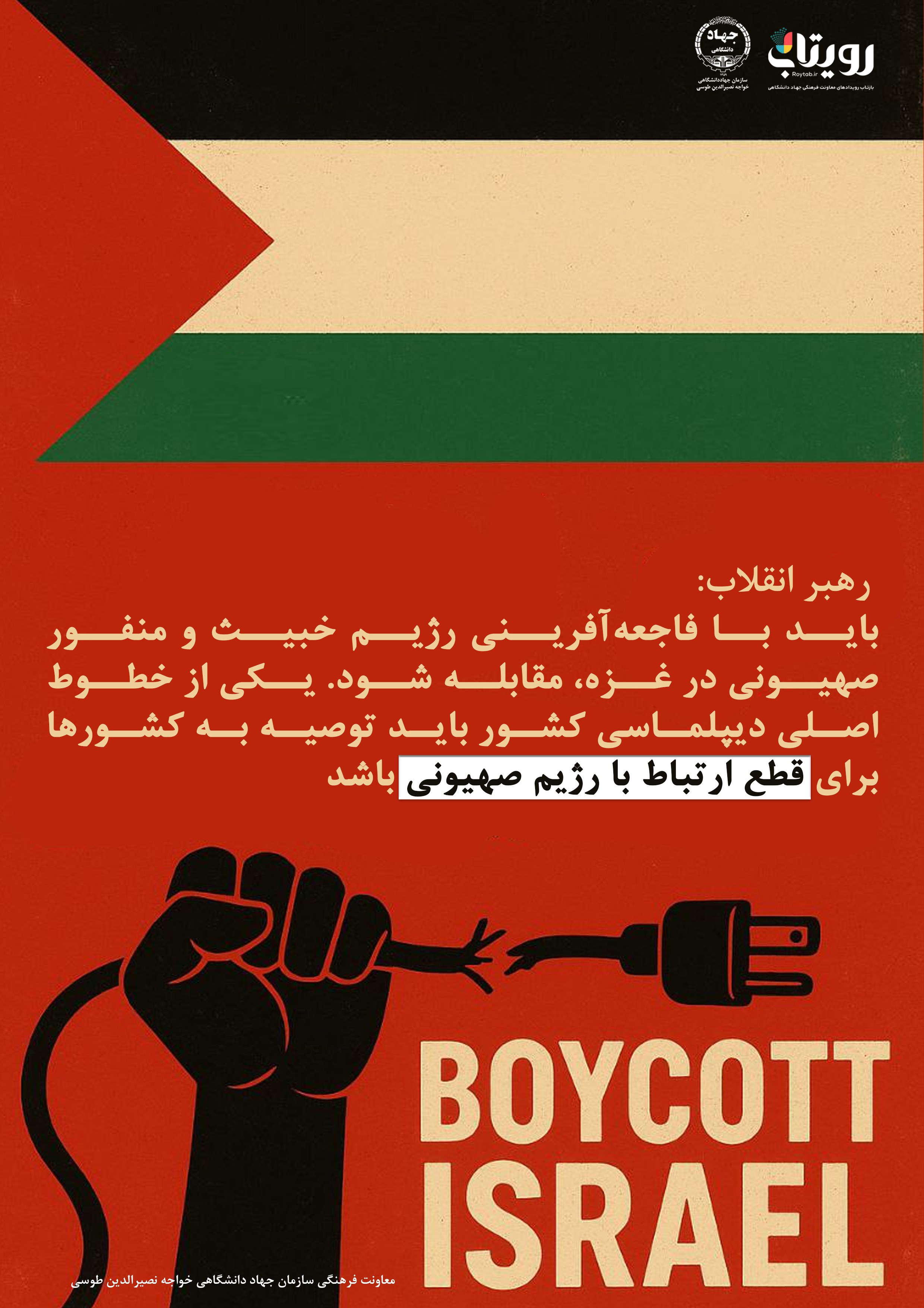 قطع ارتباط با رژیم صهیونی 