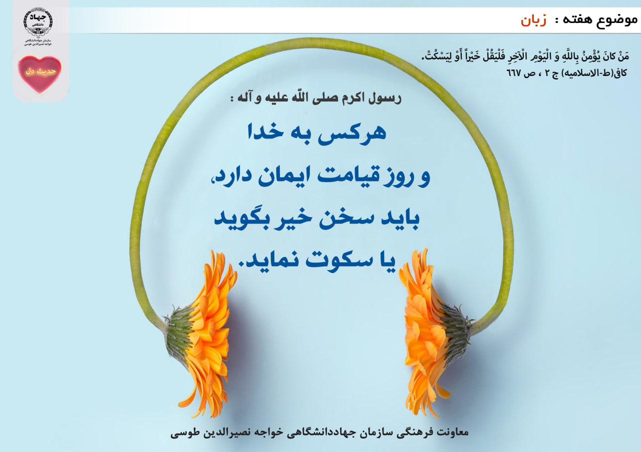 حدیث دل با موضوع زبان