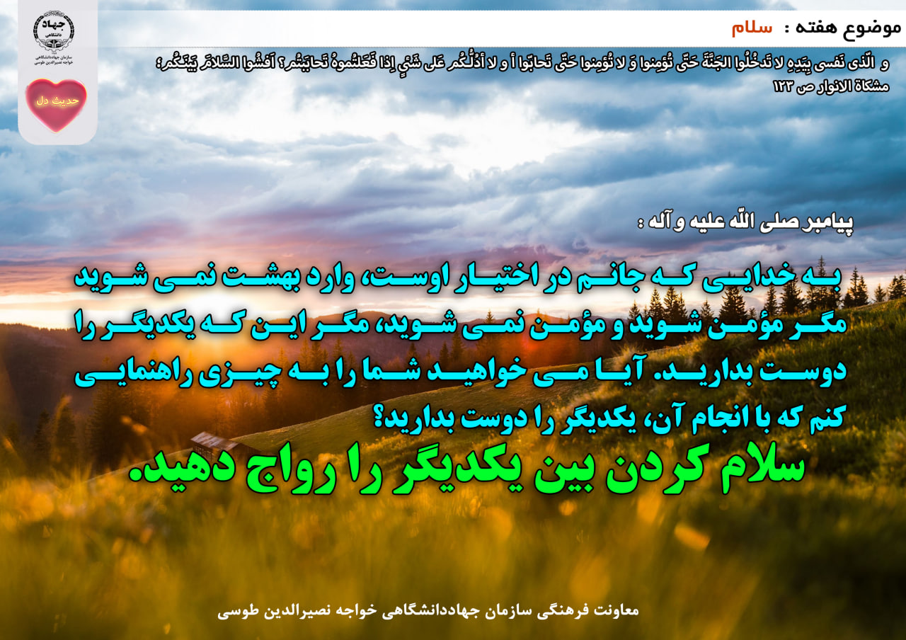 حدیث دل با موضوع سلام