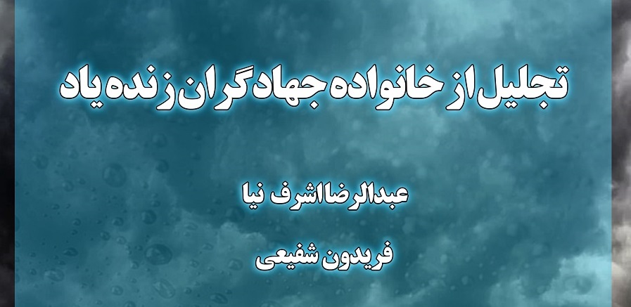 تجلیل از خانواده جهاد گران زنده یاد