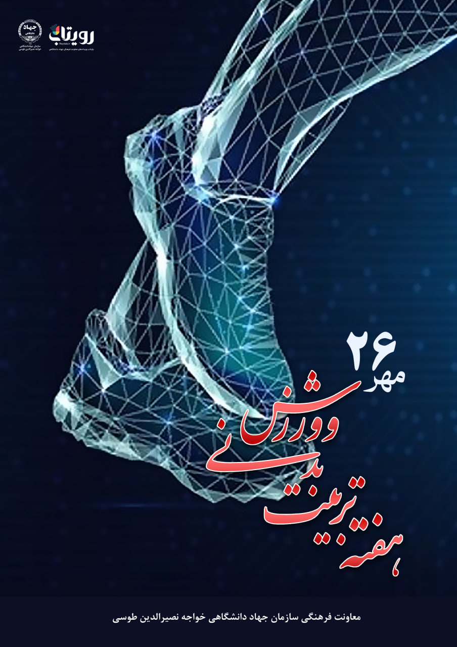 هفته تربیت بدنی 