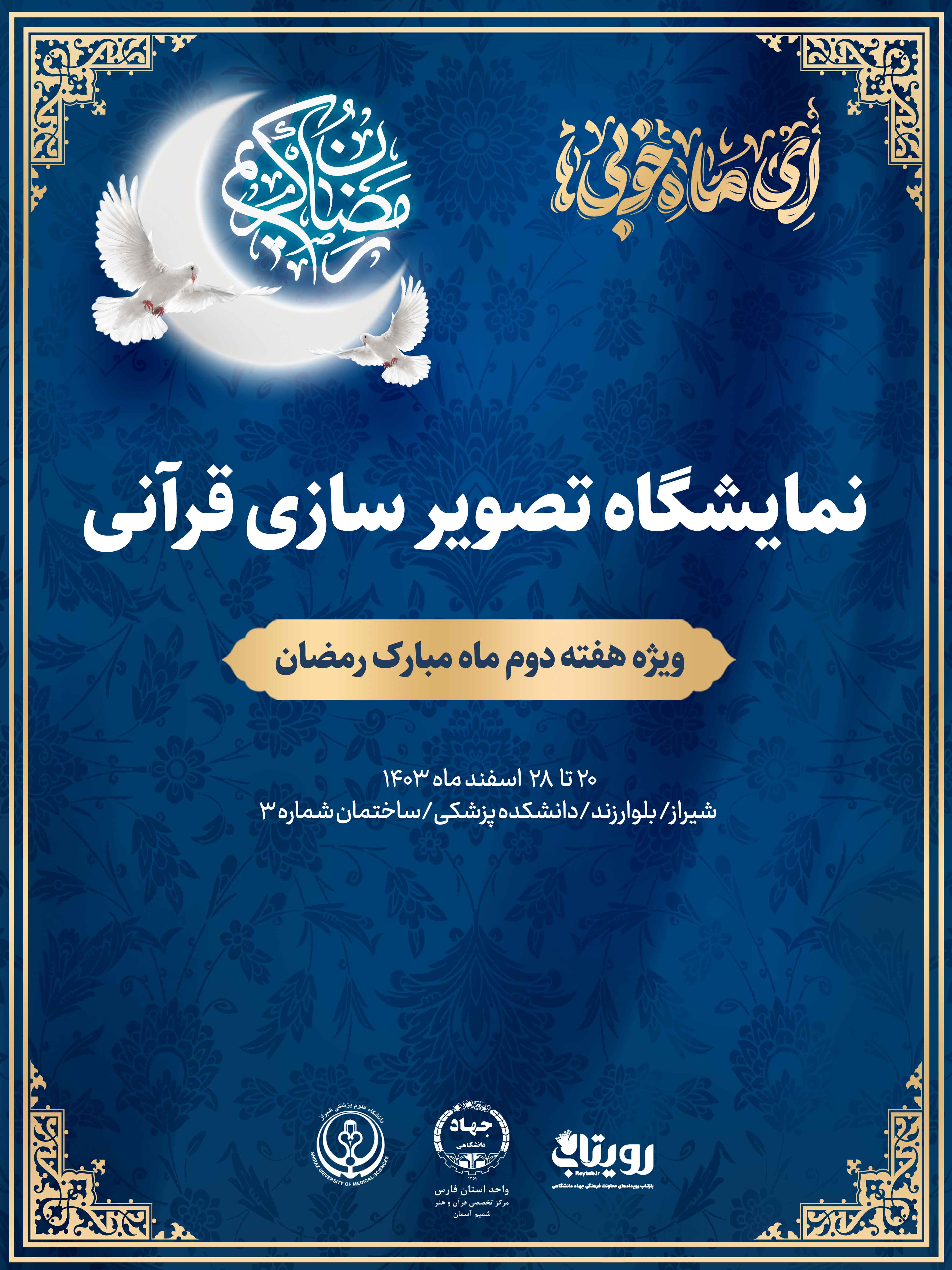 نمایشگاه معاونت فرهنگی با موضوع تصویر سازی قرآنی 