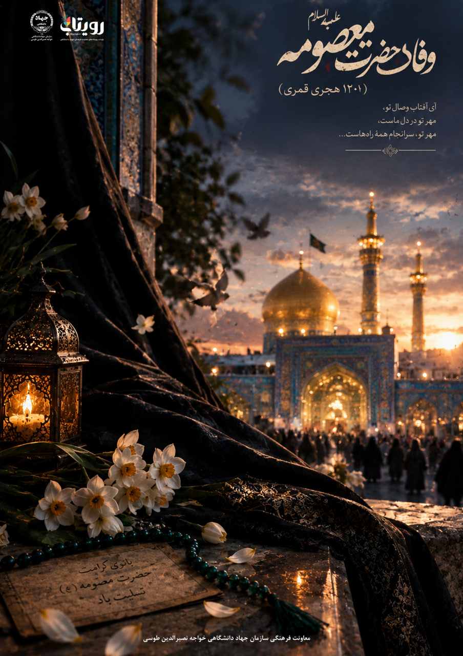 رحلت جانسوز کریمه اهل بیت حضرت فاطمه معصومه سلام الله علیها 