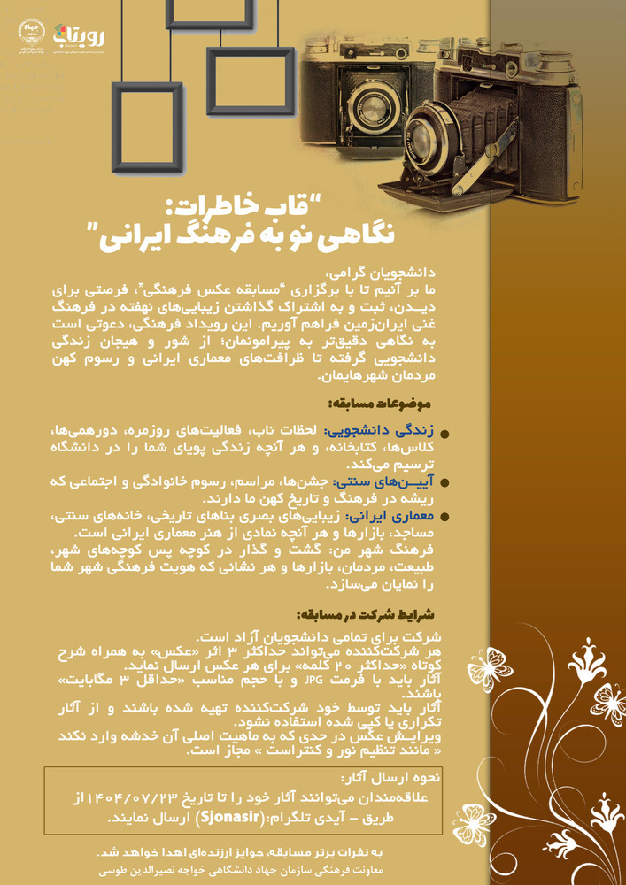 “قاب خاطرات: نگاهی نو به فرهنگ ایرانی”