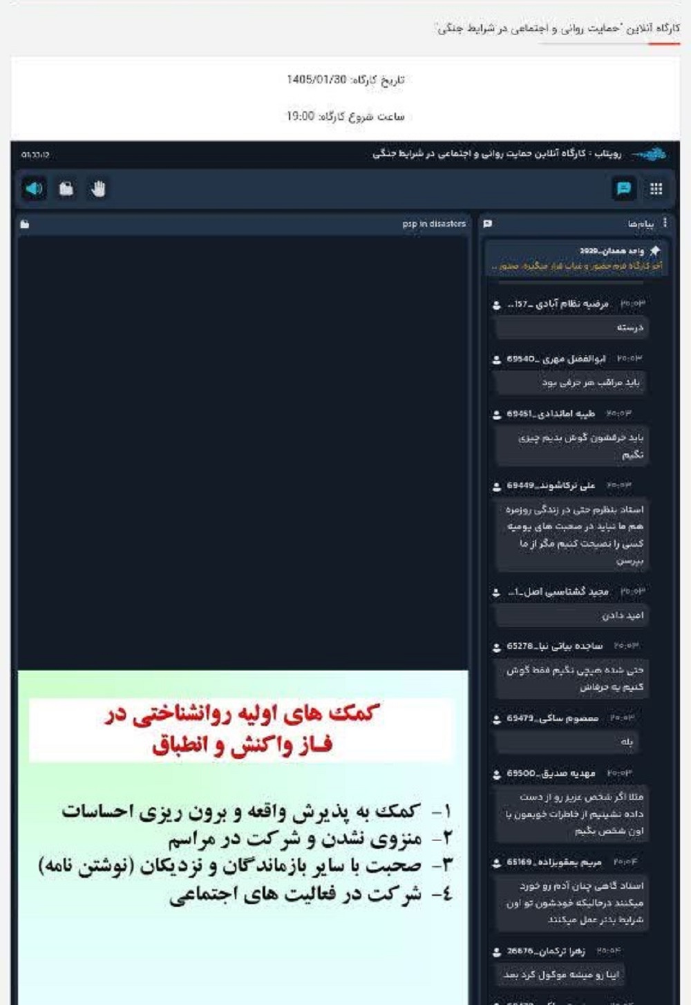 کارگاه آنلاین «حمایت روانی و اجتماعی در شرایط جنگی» برگزار شد