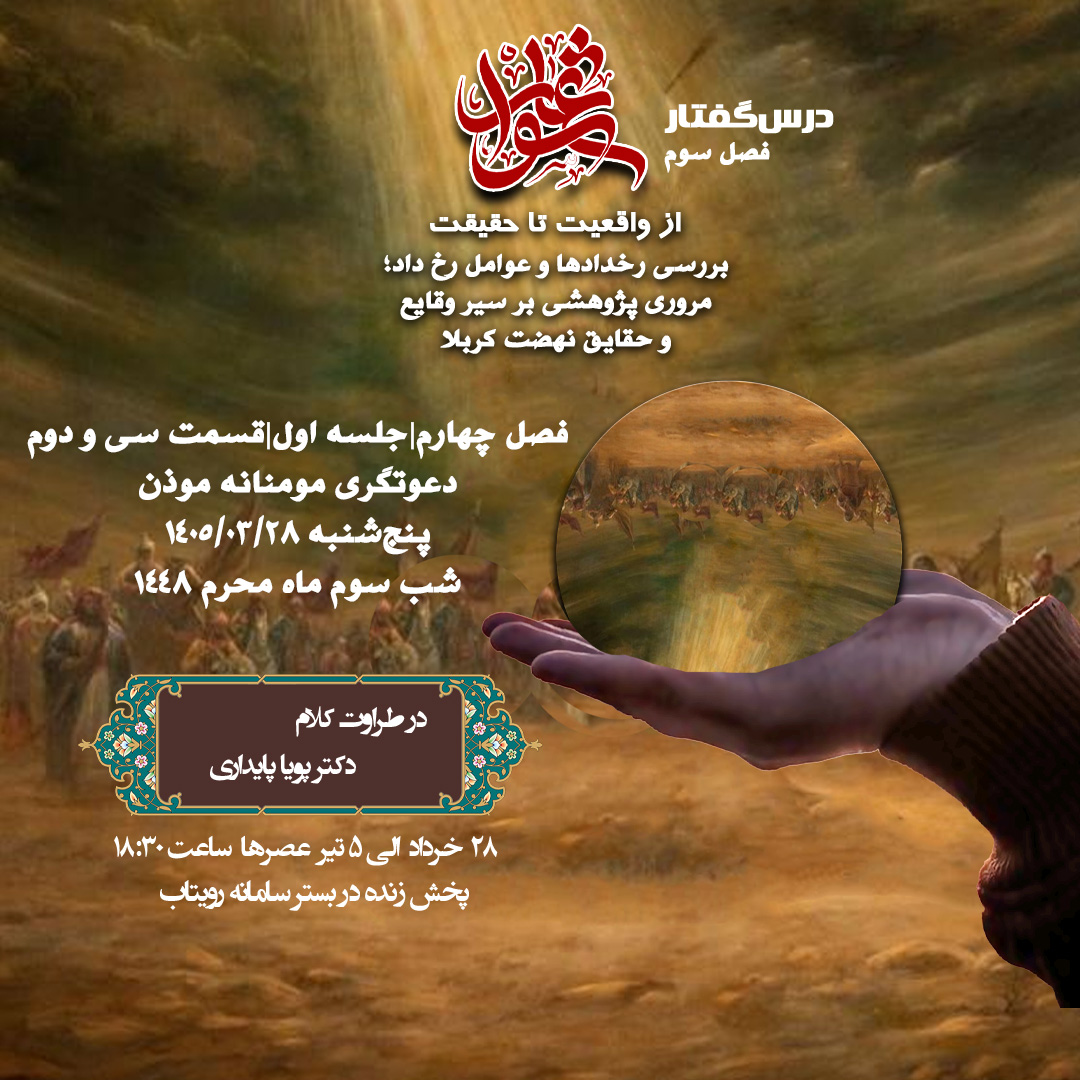 🕌 درس‌گفتار عاشورا؛ از واقعیت تا حقیقت    🎙در طراوت کلام       دکتر پویا پایداری  📂 فصل چهارم  📝 جلسهٔ سی و دوم دعوتگری مومنانه موذن