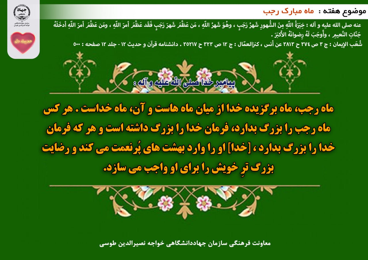 حدیث دل با موضوع ماه مبارک رجب