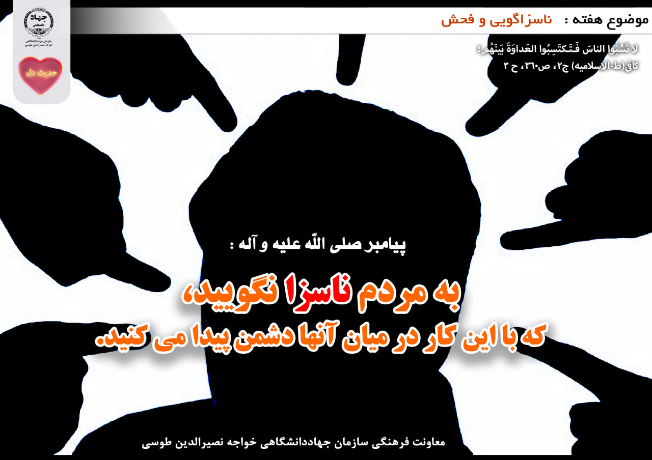حدیث دل با  ناسزاگویی و فحش