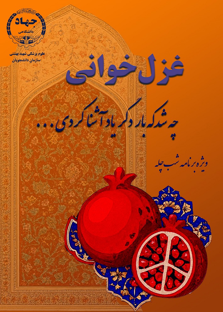 پویش غزل خوانی دانشجویان