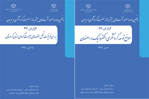 انتشار کتابچه‌های شماره 37 و 47 پنجمین دوره سلسله نشست‌های چشم انداز صنعت گردشگری در ایران