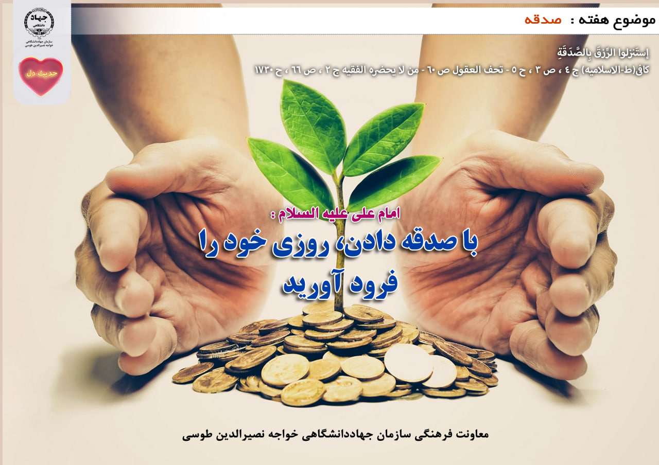 حدیث دل با موضوع صدقه