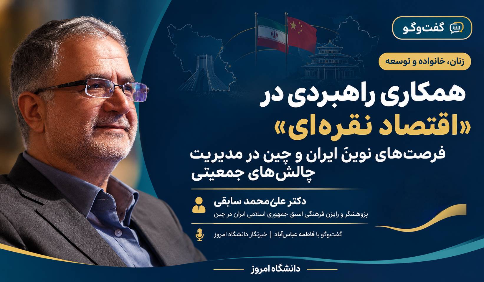همکاری راهبردی در «اقتصاد نقره‌ای»؛ فرصت‌های نوین ایران و چین در مدیریت چالش‌های جمعیتی 