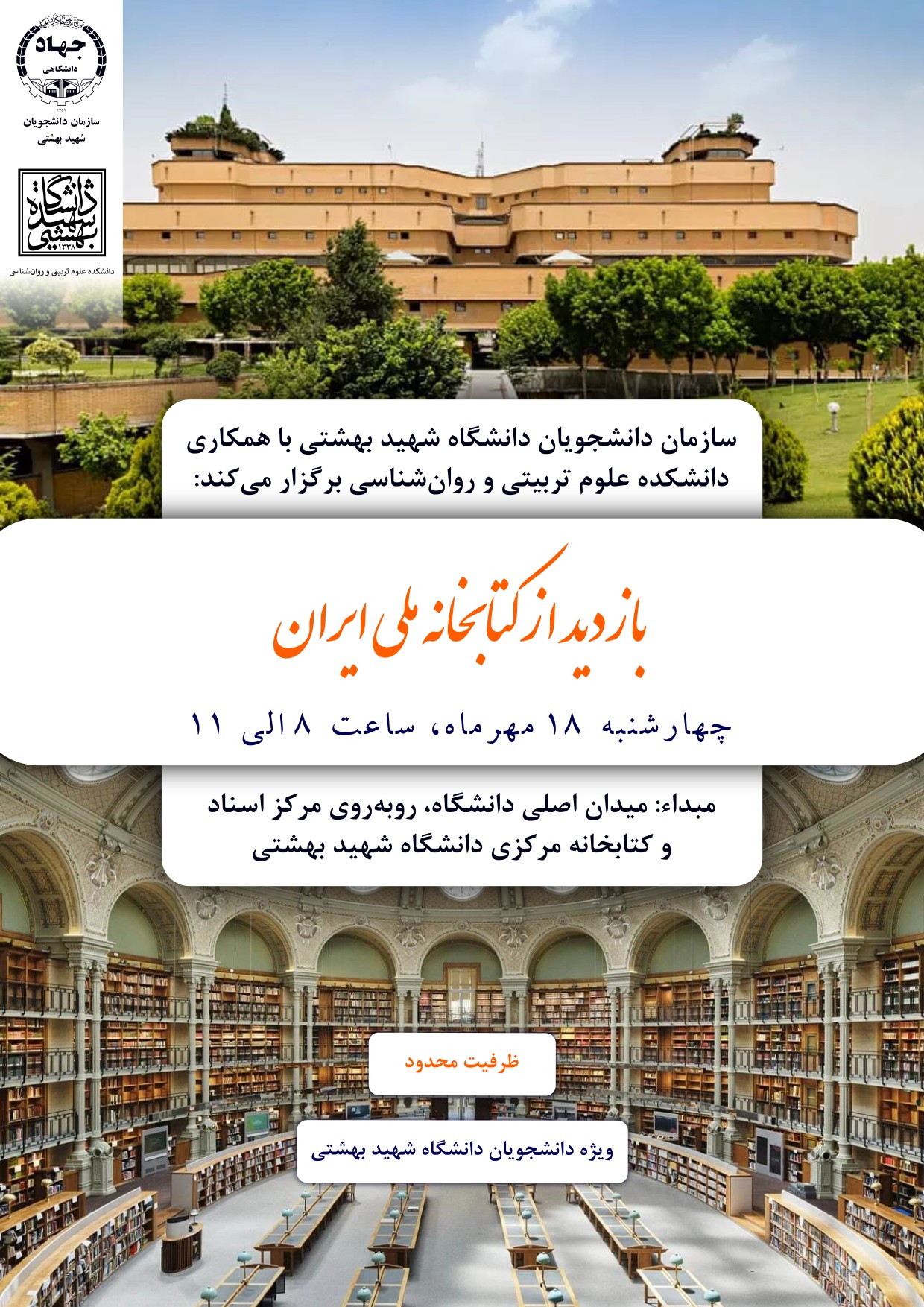بازدید دانشجویان دانشگاه شهید بهشتی  ازسازمان اسناد و کتابخانه ملی ایران