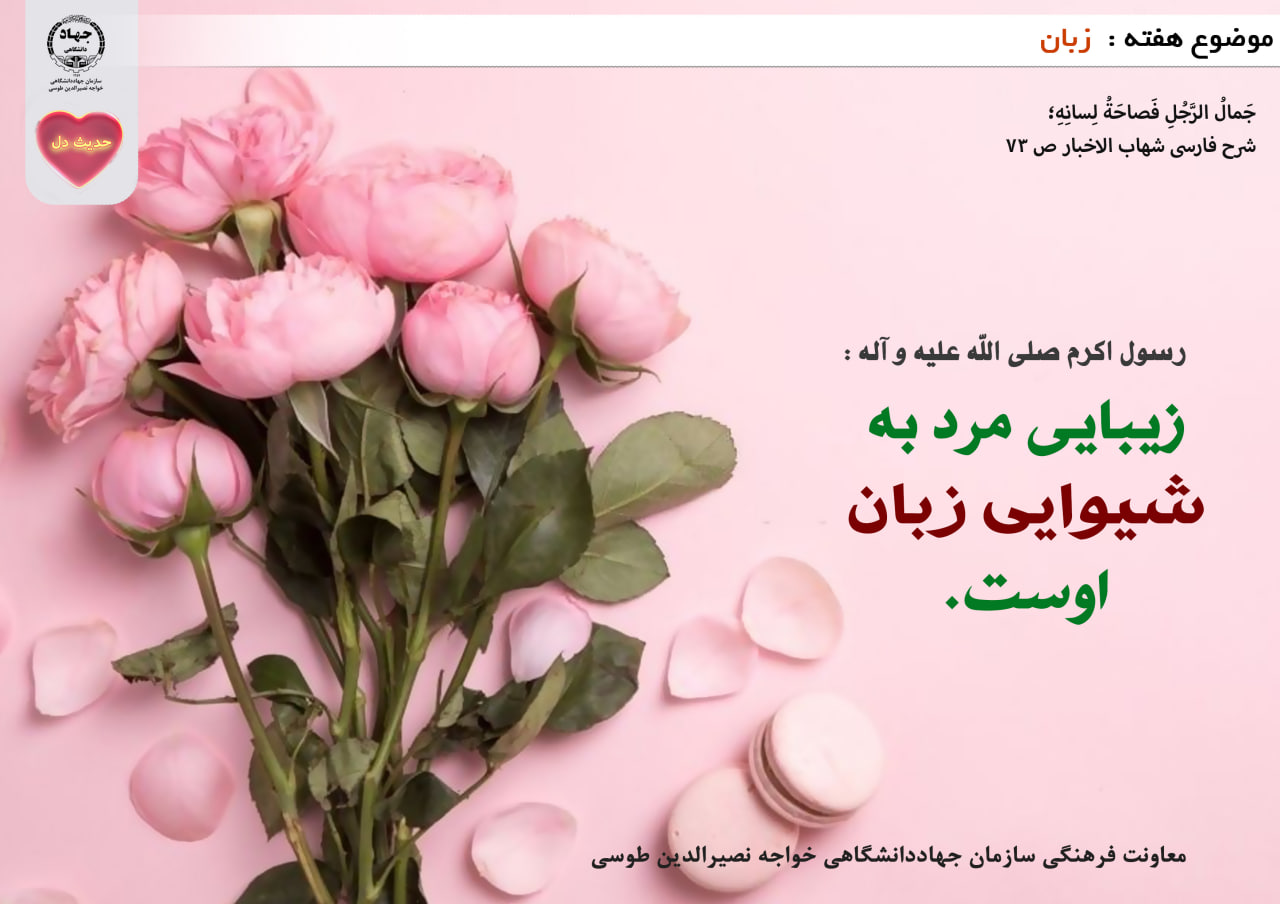 حدیث دل با موضوع زبان