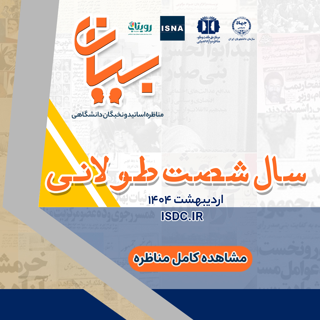 «سال شصت طولانی» مناظره اساتید و نخبگان دانشگاهی/ بخش دوم