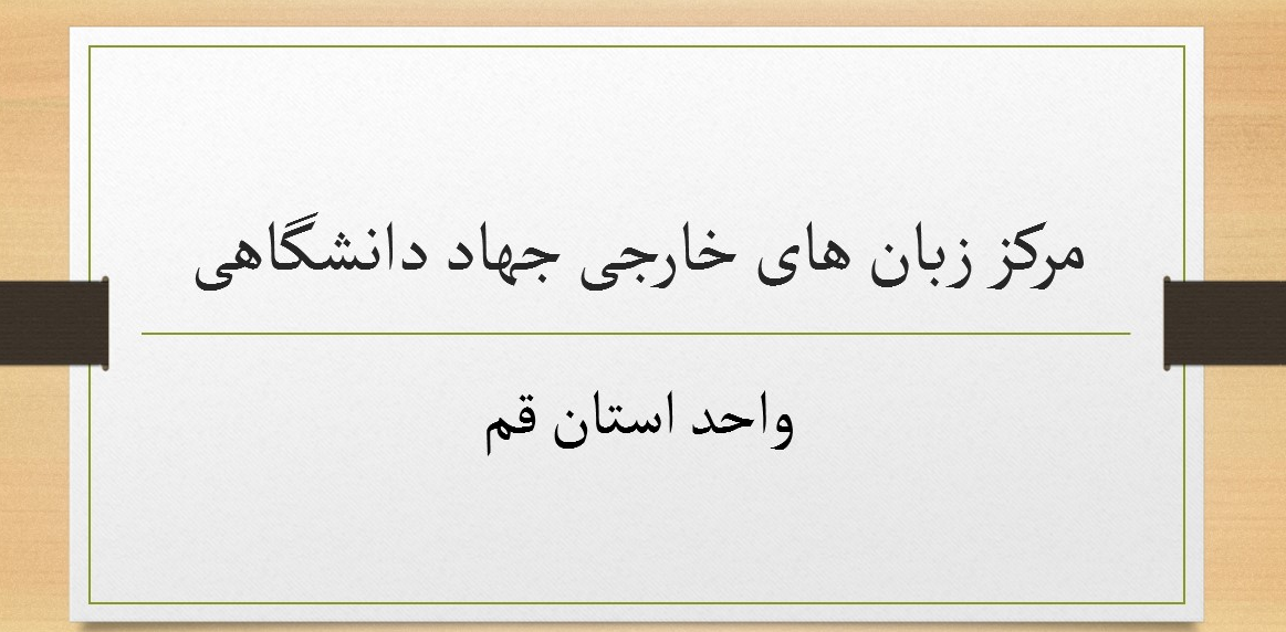 جلسه هماهنگی اساتید مرکز زبان
