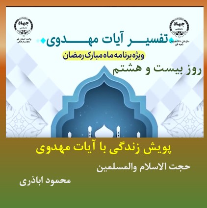 پویش زندگی با آیات مهدوی -ماه مبارک رمضان