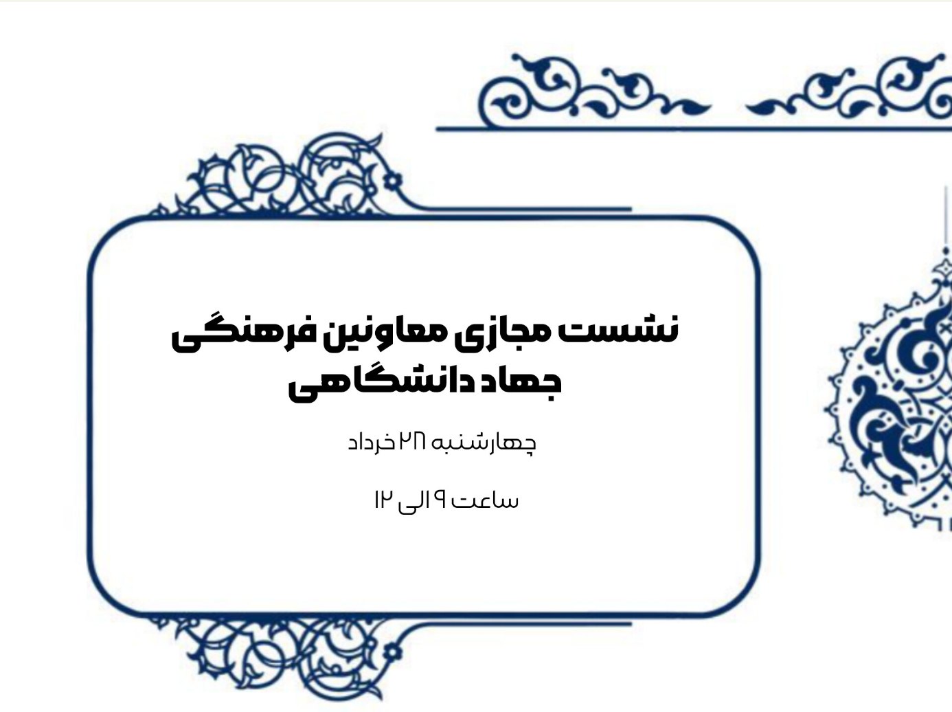 نشست مجازی معاونین فرهنگی